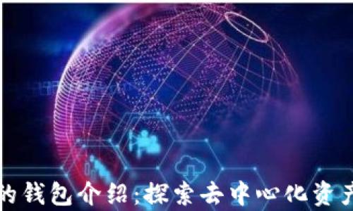
以太坊最早的钱包介绍：探索去中心化资产的安全存储
