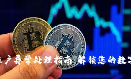 Tokenim账户异常处理指南：解锁您的数字资产之路