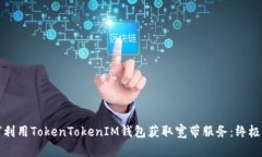 如何利用TokenTokenIM钱包获