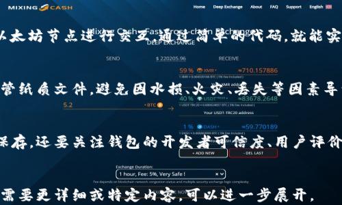 
  如何轻松查看以太坊钱包余额：简单指南 / 
 guanjianci 以太坊, 钱包, 余额, 区块链 /guanjianci 

内容主体大纲
ol
    li引言/li
    li以太坊钱包的基本概念/li
    li查看以太坊钱包余额的必要性/li
    li常见的查看余额的方法/li
        ol
            li通过钱包应用查看/li
            li使用区块链浏览器/li
            li通过命令行界面（CLI）/li
            li使用API和开发库/li
        /ol
    li不同类型以太坊钱包的比较/li
        ol
            li热钱包/li
            li冷钱包/li
            li纸钱包/li
        /ol
    li如何安全地管理和查看余额/li
    li总结/li
    li常见问题解答/li
/ol

引言
在区块链技术迅速发展的今天，以太坊作为一个智能合约平台，其钱包的使用逐渐普及。本文将为您详细介绍如何查看以太坊钱包的余额，并探讨相关的常见问题。

以太坊钱包的基本概念
以太坊钱包是一个存储和管理以太坊（ETH）及其代币的工具。它可以是软件应用、硬件设备或纸张，通过生成私钥和公钥来实现安全的加密货币交易。

查看以太坊钱包余额的必要性
监测钱包余额是了解自己在区块链世界中资产状况的基本步骤，特别是在进行交易前更要确保有足够的资金。

常见的查看余额的方法
通过钱包应用查看
绝大多数用户会使用手机或桌面钱包应用来查看余额。这些应用通常提供了友好的界面，方便用户随时查看资产情况。

使用区块链浏览器
区块链浏览器（如Etherscan）是查看以太坊地址余额的另一种常见方式。用户只需输入自己的钱包地址即可快速查询余额。

通过命令行界面（CLI）
对于技术用户，使用以太坊的命令行工具（如Geth）可以直接查询余额，通过一些命令行操作，用户可以快速获取信息。

使用API和开发库
开发者可利用以太坊提供的API或开发框架（如Web3.js）来编程查询余额，适合对技术有一定了解的用户。

不同类型以太坊钱包的比较
热钱包
热钱包是在线钱包，方便快捷，但由于连接互联网，安全性较低。

冷钱包
冷钱包不接入互联网，安全性高，适合长期持有资产的用户，但使用上不够方便。

纸钱包
纸钱包是将私钥和公钥以纸张形式保存，相对安全，但易丢失。

如何安全地管理和查看余额
无论使用何种钱包，确保私钥的安全都是重中之重。用户应定期备份和更新软件钱包，使用强密码和双重身份验证功能来保护账户安全。

总结
查看以太坊钱包余额是非常简单的，用户可以根据自己的需要选择合适的方法。保证钱包的安全也至关重要。

常见问题解答

1. 如何确保我的以太坊钱包安全？
确保以太坊钱包的安全有几个步骤。首先，选择一个正规的、信誉良好的钱包服务。使用冷钱包可以有效避免在线威胁，同时定期备份你的钱包，确保在设备丢失或损坏时仍然能够恢复。此外，设置复杂的密码和启用双重验证功能也是额外的保护层。

2. 能否使用手机查看以太坊钱包余额？
绝对可以！大多数以太坊钱包都有移动应用支持，用户可以通过手机轻松查看余额。常见的钱包应用有MetaMask、Trust Wallet等，您只需要输入自己的账户信息就能查看到余额。

3. 区块链浏览器的使用限制是什么？
虽然区块链浏览器是查看钱包余额的便利工具，但它也有一些限制。用户需要知道自己的以太坊地址，并且浏览器只能提供公共记录，无法显示被保护的私人信息。此外，区块链的记录是公开的，这也意味着任何人都可以看到您的交易历史。

4. 使用命令行查看余额需要什么技术知识？
使用命令行查看以太坊钱包余额需要一些基本的技术知识，特别是关于如何安装和使用Geth或Parity等以太坊命令行客户端。如果您不熟悉命令行操作，这种方式可能不太适合，但一旦掌握，可以有效提高查询效率。

5. 如何使用API查询钱包余额？
要利用API查询以太坊钱包余额，您需要了解一些基本的编程知识。许多开发者会使用Web3.js库与以太坊节点进行交互。通过简单的代码，就能实现查看余额的功能，适合更技术导向的用户。

6. 纸钱包安全性如何？
纸钱包的安全性很高，因为其完全不接入互联网，降低了遭受黑客攻击的风险。然而，用户需要妥善保管纸质文件，避免因水损、火灾、丢失等因素导致资产不可找回。

7. 如何选择适合的以太坊钱包？
选择以太坊钱包时，首先要考虑自身的使用需求和安全性。热钱包适合频繁交易，冷钱包则适合长期保存。还要关注钱包的开发者可信度、用户评价以及界面的友好程度，确保选择安全、便捷且符合自己需求的钱包服务。
``` 

请注意，内容根据格式要求进行了设计，为了使结构更清晰和便于阅读，某些部分被简化或省略。如果需要更详细或特定内容，可以进一步展开。