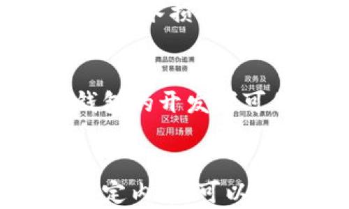 
  如何轻松查看以太坊钱包余额：简单指南 / 
 guanjianci 以太坊, 钱包, 余额, 区块链 /guanjianci 

内容主体大纲
ol
    li引言/li
    li以太坊钱包的基本概念/li
    li查看以太坊钱包余额的必要性/li
    li常见的查看余额的方法/li
        ol
            li通过钱包应用查看/li
            li使用区块链浏览器/li
            li通过命令行界面（CLI）/li
            li使用API和开发库/li
        /ol
    li不同类型以太坊钱包的比较/li
        ol
            li热钱包/li
            li冷钱包/li
            li纸钱包/li
        /ol
    li如何安全地管理和查看余额/li
    li总结/li
    li常见问题解答/li
/ol

引言
在区块链技术迅速发展的今天，以太坊作为一个智能合约平台，其钱包的使用逐渐普及。本文将为您详细介绍如何查看以太坊钱包的余额，并探讨相关的常见问题。

以太坊钱包的基本概念
以太坊钱包是一个存储和管理以太坊（ETH）及其代币的工具。它可以是软件应用、硬件设备或纸张，通过生成私钥和公钥来实现安全的加密货币交易。

查看以太坊钱包余额的必要性
监测钱包余额是了解自己在区块链世界中资产状况的基本步骤，特别是在进行交易前更要确保有足够的资金。

常见的查看余额的方法
通过钱包应用查看
绝大多数用户会使用手机或桌面钱包应用来查看余额。这些应用通常提供了友好的界面，方便用户随时查看资产情况。

使用区块链浏览器
区块链浏览器（如Etherscan）是查看以太坊地址余额的另一种常见方式。用户只需输入自己的钱包地址即可快速查询余额。

通过命令行界面（CLI）
对于技术用户，使用以太坊的命令行工具（如Geth）可以直接查询余额，通过一些命令行操作，用户可以快速获取信息。

使用API和开发库
开发者可利用以太坊提供的API或开发框架（如Web3.js）来编程查询余额，适合对技术有一定了解的用户。

不同类型以太坊钱包的比较
热钱包
热钱包是在线钱包，方便快捷，但由于连接互联网，安全性较低。

冷钱包
冷钱包不接入互联网，安全性高，适合长期持有资产的用户，但使用上不够方便。

纸钱包
纸钱包是将私钥和公钥以纸张形式保存，相对安全，但易丢失。

如何安全地管理和查看余额
无论使用何种钱包，确保私钥的安全都是重中之重。用户应定期备份和更新软件钱包，使用强密码和双重身份验证功能来保护账户安全。

总结
查看以太坊钱包余额是非常简单的，用户可以根据自己的需要选择合适的方法。保证钱包的安全也至关重要。

常见问题解答

1. 如何确保我的以太坊钱包安全？
确保以太坊钱包的安全有几个步骤。首先，选择一个正规的、信誉良好的钱包服务。使用冷钱包可以有效避免在线威胁，同时定期备份你的钱包，确保在设备丢失或损坏时仍然能够恢复。此外，设置复杂的密码和启用双重验证功能也是额外的保护层。

2. 能否使用手机查看以太坊钱包余额？
绝对可以！大多数以太坊钱包都有移动应用支持，用户可以通过手机轻松查看余额。常见的钱包应用有MetaMask、Trust Wallet等，您只需要输入自己的账户信息就能查看到余额。

3. 区块链浏览器的使用限制是什么？
虽然区块链浏览器是查看钱包余额的便利工具，但它也有一些限制。用户需要知道自己的以太坊地址，并且浏览器只能提供公共记录，无法显示被保护的私人信息。此外，区块链的记录是公开的，这也意味着任何人都可以看到您的交易历史。

4. 使用命令行查看余额需要什么技术知识？
使用命令行查看以太坊钱包余额需要一些基本的技术知识，特别是关于如何安装和使用Geth或Parity等以太坊命令行客户端。如果您不熟悉命令行操作，这种方式可能不太适合，但一旦掌握，可以有效提高查询效率。

5. 如何使用API查询钱包余额？
要利用API查询以太坊钱包余额，您需要了解一些基本的编程知识。许多开发者会使用Web3.js库与以太坊节点进行交互。通过简单的代码，就能实现查看余额的功能，适合更技术导向的用户。

6. 纸钱包安全性如何？
纸钱包的安全性很高，因为其完全不接入互联网，降低了遭受黑客攻击的风险。然而，用户需要妥善保管纸质文件，避免因水损、火灾、丢失等因素导致资产不可找回。

7. 如何选择适合的以太坊钱包？
选择以太坊钱包时，首先要考虑自身的使用需求和安全性。热钱包适合频繁交易，冷钱包则适合长期保存。还要关注钱包的开发者可信度、用户评价以及界面的友好程度，确保选择安全、便捷且符合自己需求的钱包服务。
``` 

请注意，内容根据格式要求进行了设计，为了使结构更清晰和便于阅读，某些部分被简化或省略。如果需要更详细或特定内容，可以进一步展开。