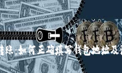 以太坊转账：如何正确填写钱包地址及注意事项