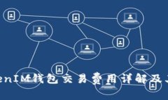 TokenTokenIM钱包交易费用详