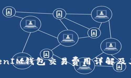 TokenTokenIM钱包交易费用详解及其影响因素