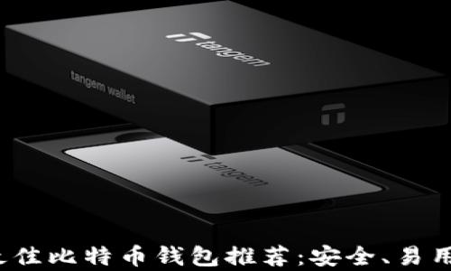 
2023年最佳比特币钱包推荐：安全、易用性全解析