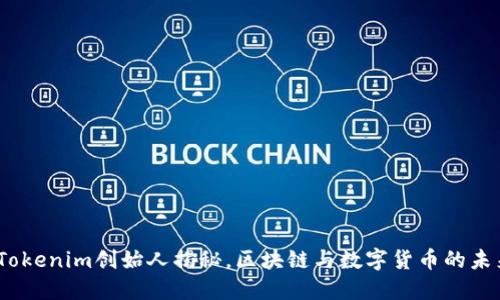 何斌：Tokenim创始人揭秘，区块链与数字货币的未来方向