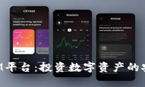 TokenIM平台：投资数字资产的安全选择