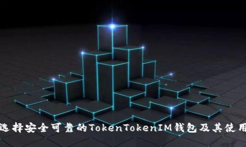 如何选择安全可靠的TokenTokenIM钱包及其使用指南
