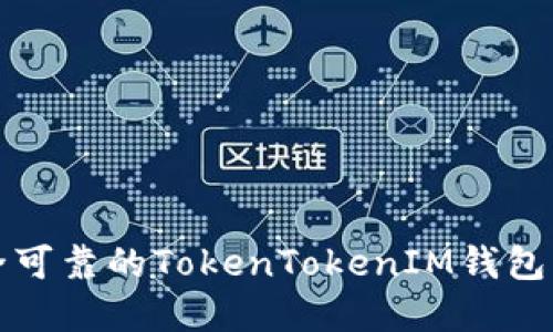 如何选择安全可靠的TokenTokenIM钱包及其使用指南