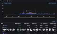 如何解除Tokenim钱包的授权