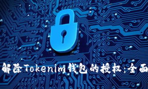 如何解除Tokenim钱包的授权：全面指南