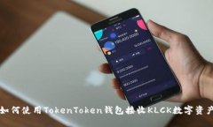 如何使用TokenToken钱包接收