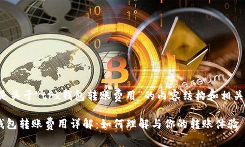 以下是关于“trx钱包转账费用”的内容结构和相关信息。

TRX钱包转账费用详解：如何理解与你的转账体验