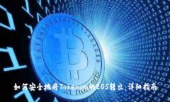 如何安全地将Tokenim的EOS转