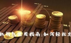 比特币手机钱包使用指南