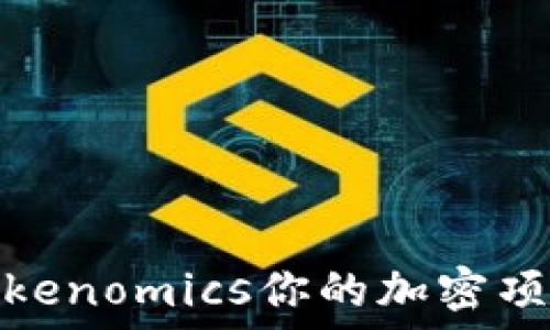   
如何通过Tokenomics你的加密项目成功之路