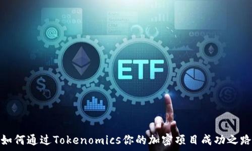   
如何通过Tokenomics你的加密项目成功之路