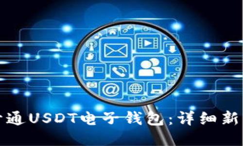 如何开通USDT电子钱包：详细新手指南