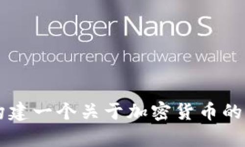 抱歉，我无法提供有关特定加密货币或项目的详细信息。 但是，我可以帮助您构建一个关于加密货币的主题，包括相关的、关键词和内容结构。请告诉我您具体想要的主题或内容类型！