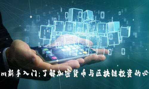 Tokenim新手入门：了解加密货币与区块链投资的必备知识