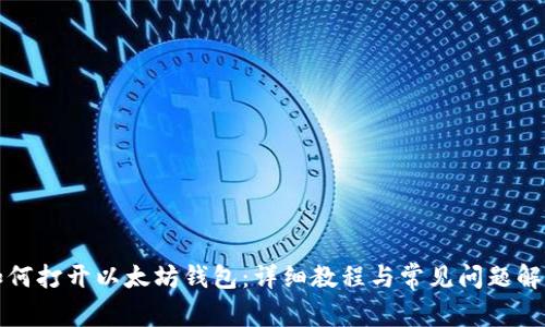 如何打开以太坊钱包：详细教程与常见问题解答