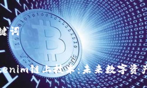### 及关键词


全面解析Tokenim链上技术：未来数字资产管理新思路