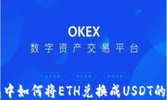 波场钱包中如何将ETH兑换