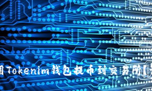 如何使用Tokenim钱包提币到交易所？详细指南