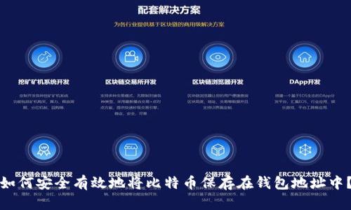 如何安全有效地将比特币保存在钱包地址中？