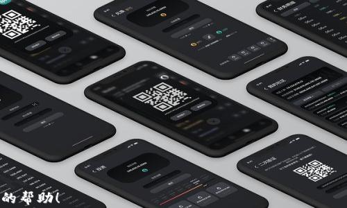 
  日日赢 TokenIM：如何在数字货币市场中获利？ / 

关键词
 guanjianci 数字货币, TokenIM, 投资策略, 风险管理 /guanjianci 

内容主体大纲
1. 引言
   - 数字货币市场的兴起
   - TokenIM 简介 

2. 什么是 TokenIM？
   - TokenIM 的定义
   - TokenIM 的使命与愿景

3. TokenIM 的优势
   - 与传统投资的不同
   - 投资回报的潜力

4. 市场分析
   - 当前数字货币市场概况
   - TokenIM 的市场定位

5. 投资策略
   - 如何选择合适的投资组合
   - 短期与长期投资策略

6. 风险管理
   - 识别和评估投资风险
   - 风险管理工具与方法

7. 用户体验
   - TokenIM 的平台功能
   - 用户评价与反馈

8. 未来展望
   - TokenIM 在未来的发展方向
   - 对数字货币市场的影响

9. 常见问题解答
   - 回答用户对 TokenIM 的疑问

10. 结论
   - 总结升华

---

### 引言

随着科技的飞速发展，数字货币市场逐渐成为投资领域的热门选择。越来越多的人开始意识到，投资数字货币不仅可以获得丰厚的回报，还能享受到去中心化经济带来的便利。在这一背景下，TokenIM 作为新兴的投资平台，也开始受到广泛关注。本文将深入探讨 TokenIM 的核心理念、优势、市场策略、风险管理、用户体验以及未来展望。希望对投资者能够有所帮助。

### 什么是 TokenIM？

TokenIM 的定义
TokenIM 是一个专业的数字货币投资平台，旨在为用户提供安全、高效的投资选择。平台通过先进的区块链技术，帮助用户轻松交易和管理数字资产。TokenIM 提供了各种工具和资源，帮助用户做出明智的投资决策。

TokenIM 的使命与愿景
TokenIM 的使命是为每一个投资者提供公平、透明的投资机会。平台致力于构建一个数字货币投资生态系统，使每个用户都能在这个迅速变化的市场中受益。

### TokenIM 的优势

与传统投资的不同
与传统的股票或房地产投资相比，数字货币的市场波动性更大，但这也意味着投资回报的潜力更高。TokenIM 利用这一特点，帮助用户掌握市场动态，实现资产的快速增值。

投资回报的潜力
数据显示，数字货币市场在短时间内的回报率远高于传统投资工具。TokenIM 通过提供市场分析、投资建议等服务，帮助用户抓住投资机会，实现更高的收益。

### 市场分析

当前数字货币市场概况
近年来，数字货币市场经历了快速扩张，各种新型币种层出不穷。大多数投资者都在寻找最佳的投资机会，而 TokenIM 在这一市场中恰好能提供必要的支持。

TokenIM 的市场定位
TokenIM 将自己定位为一个用户友好的投资平台，旨在吸引新手和有经验的投资者。通过简单的操作界面和丰富的教育资源，TokenIM 使每一位用户都能快速上手。

### 投资策略

如何选择合适的投资组合
选择合适的投资组合是成功投资的关键。TokenIM 提供了多种投资工具，帮助用户根据自身的风险承受能力和投资目标来构建合适的组合。

短期与长期投资策略
投资者可以根据自身的需求选择短期或长期投资策略。TokenIM 提供了相应的分析工具，帮助用户制定适合自己的策略。

### 风险管理

识别和评估投资风险
在投资数字货币之前，了解风险因素是非常重要的。TokenIM 提供了专业的风险评估工具，帮助用户识别可能的风险并制定相应的对策。

风险管理工具与方法
TokenIM 提供多种风险管理工具，包括止盈止损、资产分散投资等。用户可以根据自身的投资组合调整这些工具，从而降低整体风险。

### 用户体验

TokenIM 的平台功能
TokenIM 提供了一系列便捷的功能，包括实时市场数据、投资分析工具、教育资源等，帮助用户更好地管理自己的投资。

用户评价与反馈
用户的反馈对 TokenIM 的持续改进至关重要。平台不仅定期收集用户的建议和意见，还根据用户的需求不断服务。

### 未来展望

TokenIM 在未来的发展方向
随着数字货币市场的不断发展，TokenIM 也在不断进化。平台将持续推出新功能，以满足不断变化的用户需求。

对数字货币市场的影响
TokenIM 的发展将对整个数字货币市场产生深远影响。平台的成功将吸引更多的用户进入数字货币领域，促进市场的进一步繁荣。

### 常见问题解答

TokenIM 常见问题
在这部分，我们将解答用户对 TokenIM 的一些常见疑问，包括平台的安全性、如何开始投资、投资者支持等内容。

### 结论

TokenIM 为用户提供了一个安全、高效的数字货币投资平台。通过适当的投资策略和风险管理，用户能够在这一市场中获得丰厚的回报。希望本文对广大投资者能有所帮助，帮助他们在数字货币市场中作出明智的投资决策。

---

### 相关问题

1. **TokenIM 如何确保用户资金的安全？**
   - 介绍 TokenIM 采用的安全措施，比如加密技术、冷钱包存储等。

2. **TokenIM 是如何处理用户投诉和反馈的？**
   - 说明 TokenIM 的客服体系以及如何处理用户的意见。

3. **TokenIM 是否适合所有投资者？**
   - 阐述 TokenIM 的用户群体，并针对不同投资者的需求提供建议。

4. **如何在 TokenIM 上进行首次投资？**
   - 指南用户如何在 TokenIM 平台上完成注册、充值和首次投资。

5. **TokenIM 提供哪些学术资源帮助新手投资者？**
   - 介绍 TokenIM 提供的教育课程、用户手册等资源。

6. **有哪些成功投资的案例或者用户分享？**
   - 收集一些成功用户的经历，说明 TokenIM 的实际效果。

7. **未来数字货币市场将有哪些趋势？**
   - 分析数字货币市场的发展趋势以及 TokenIM 的应对策略。

以上内容和结构可以为您提供一个优质的基础，帮助您深度探讨 TokenIM 平台及其在数字货币领域的影响。希望这些信息能够激发您的灵感并为您提供实际的帮助！
