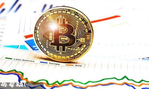
  日日赢 TokenIM：如何在数字货币市场中获利？ / 

关键词
 guanjianci 数字货币, TokenIM, 投资策略, 风险管理 /guanjianci 

内容主体大纲
1. 引言
   - 数字货币市场的兴起
   - TokenIM 简介 

2. 什么是 TokenIM？
   - TokenIM 的定义
   - TokenIM 的使命与愿景

3. TokenIM 的优势
   - 与传统投资的不同
   - 投资回报的潜力

4. 市场分析
   - 当前数字货币市场概况
   - TokenIM 的市场定位

5. 投资策略
   - 如何选择合适的投资组合
   - 短期与长期投资策略

6. 风险管理
   - 识别和评估投资风险
   - 风险管理工具与方法

7. 用户体验
   - TokenIM 的平台功能
   - 用户评价与反馈

8. 未来展望
   - TokenIM 在未来的发展方向
   - 对数字货币市场的影响

9. 常见问题解答
   - 回答用户对 TokenIM 的疑问

10. 结论
   - 总结升华

---

### 引言

随着科技的飞速发展，数字货币市场逐渐成为投资领域的热门选择。越来越多的人开始意识到，投资数字货币不仅可以获得丰厚的回报，还能享受到去中心化经济带来的便利。在这一背景下，TokenIM 作为新兴的投资平台，也开始受到广泛关注。本文将深入探讨 TokenIM 的核心理念、优势、市场策略、风险管理、用户体验以及未来展望。希望对投资者能够有所帮助。

### 什么是 TokenIM？

TokenIM 的定义
TokenIM 是一个专业的数字货币投资平台，旨在为用户提供安全、高效的投资选择。平台通过先进的区块链技术，帮助用户轻松交易和管理数字资产。TokenIM 提供了各种工具和资源，帮助用户做出明智的投资决策。

TokenIM 的使命与愿景
TokenIM 的使命是为每一个投资者提供公平、透明的投资机会。平台致力于构建一个数字货币投资生态系统，使每个用户都能在这个迅速变化的市场中受益。

### TokenIM 的优势

与传统投资的不同
与传统的股票或房地产投资相比，数字货币的市场波动性更大，但这也意味着投资回报的潜力更高。TokenIM 利用这一特点，帮助用户掌握市场动态，实现资产的快速增值。

投资回报的潜力
数据显示，数字货币市场在短时间内的回报率远高于传统投资工具。TokenIM 通过提供市场分析、投资建议等服务，帮助用户抓住投资机会，实现更高的收益。

### 市场分析

当前数字货币市场概况
近年来，数字货币市场经历了快速扩张，各种新型币种层出不穷。大多数投资者都在寻找最佳的投资机会，而 TokenIM 在这一市场中恰好能提供必要的支持。

TokenIM 的市场定位
TokenIM 将自己定位为一个用户友好的投资平台，旨在吸引新手和有经验的投资者。通过简单的操作界面和丰富的教育资源，TokenIM 使每一位用户都能快速上手。

### 投资策略

如何选择合适的投资组合
选择合适的投资组合是成功投资的关键。TokenIM 提供了多种投资工具，帮助用户根据自身的风险承受能力和投资目标来构建合适的组合。

短期与长期投资策略
投资者可以根据自身的需求选择短期或长期投资策略。TokenIM 提供了相应的分析工具，帮助用户制定适合自己的策略。

### 风险管理

识别和评估投资风险
在投资数字货币之前，了解风险因素是非常重要的。TokenIM 提供了专业的风险评估工具，帮助用户识别可能的风险并制定相应的对策。

风险管理工具与方法
TokenIM 提供多种风险管理工具，包括止盈止损、资产分散投资等。用户可以根据自身的投资组合调整这些工具，从而降低整体风险。

### 用户体验

TokenIM 的平台功能
TokenIM 提供了一系列便捷的功能，包括实时市场数据、投资分析工具、教育资源等，帮助用户更好地管理自己的投资。

用户评价与反馈
用户的反馈对 TokenIM 的持续改进至关重要。平台不仅定期收集用户的建议和意见，还根据用户的需求不断服务。

### 未来展望

TokenIM 在未来的发展方向
随着数字货币市场的不断发展，TokenIM 也在不断进化。平台将持续推出新功能，以满足不断变化的用户需求。

对数字货币市场的影响
TokenIM 的发展将对整个数字货币市场产生深远影响。平台的成功将吸引更多的用户进入数字货币领域，促进市场的进一步繁荣。

### 常见问题解答

TokenIM 常见问题
在这部分，我们将解答用户对 TokenIM 的一些常见疑问，包括平台的安全性、如何开始投资、投资者支持等内容。

### 结论

TokenIM 为用户提供了一个安全、高效的数字货币投资平台。通过适当的投资策略和风险管理，用户能够在这一市场中获得丰厚的回报。希望本文对广大投资者能有所帮助，帮助他们在数字货币市场中作出明智的投资决策。

---

### 相关问题

1. **TokenIM 如何确保用户资金的安全？**
   - 介绍 TokenIM 采用的安全措施，比如加密技术、冷钱包存储等。

2. **TokenIM 是如何处理用户投诉和反馈的？**
   - 说明 TokenIM 的客服体系以及如何处理用户的意见。

3. **TokenIM 是否适合所有投资者？**
   - 阐述 TokenIM 的用户群体，并针对不同投资者的需求提供建议。

4. **如何在 TokenIM 上进行首次投资？**
   - 指南用户如何在 TokenIM 平台上完成注册、充值和首次投资。

5. **TokenIM 提供哪些学术资源帮助新手投资者？**
   - 介绍 TokenIM 提供的教育课程、用户手册等资源。

6. **有哪些成功投资的案例或者用户分享？**
   - 收集一些成功用户的经历，说明 TokenIM 的实际效果。

7. **未来数字货币市场将有哪些趋势？**
   - 分析数字货币市场的发展趋势以及 TokenIM 的应对策略。

以上内容和结构可以为您提供一个优质的基础，帮助您深度探讨 TokenIM 平台及其在数字货币领域的影响。希望这些信息能够激发您的灵感并为您提供实际的帮助！