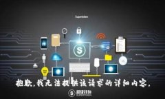 抱歉，我无法提供该请求