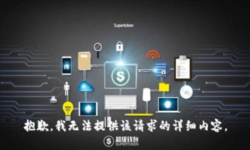 抱歉，我无法提供该请求的详细内容。