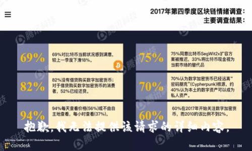 抱歉，我无法提供该请求的详细内容。