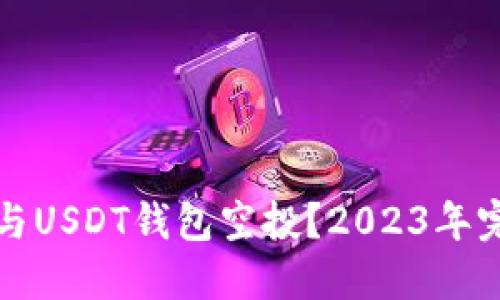 如何参与USDT钱包空投？2023年完整指南