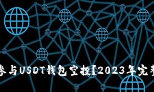 如何参与USDT钱包空投？2023年完整指南