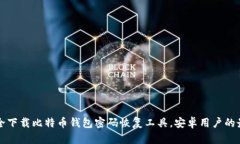 如何安全下载比特币钱包