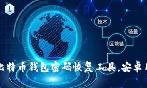 如何安全下载比特币钱包密码恢复工具，安卓用户的最佳指南