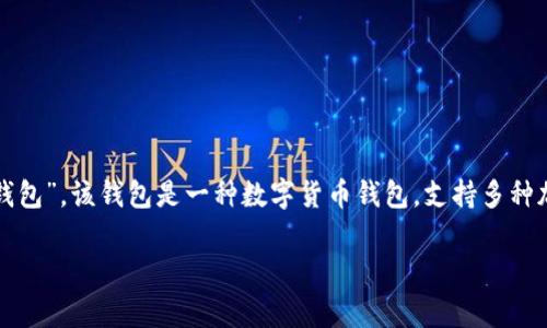 TokenTokenIM钱包在中文中通常被称为“TokenToken钱包”或“TokenIM钱包”。该钱包是一种数字货币钱包，支持多种加密货币的存储与管理。它旨在为用户提供安全、便捷的加密资产管理服务。

如果您需要有关TokenToken钱包的更多信息或详细介绍，请告诉我！