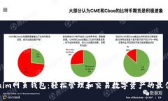 Tokenim网页钱包：轻松管理