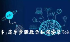 PP助手：简单步骤教你如何
