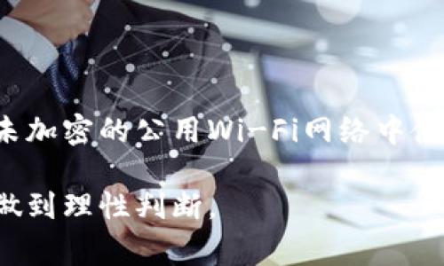  狗狗币钱包密码忘了？全面指南让您轻松找回！ / 

 guanjianci 狗狗币, 钱包, 密码, 找回 /guanjianci 

### 内容大纲

1. 引言
   - 狗狗币简介
   - 使用狗狗币钱包的意义
   - 密码管理的重要性

2. 常见密码管理策略
   - 使用密码管理工具
   - 书写密码的注意事项
   - 生物识别技术的应用

3. 忘记狗狗币钱包密码后的首要步骤
   - 冷静思考
   - 记录任何可能的线索

4. 找回钱包密码的具体方法
   - 使用助记词找回账户 
   - 通过恢复种子短语重置密码
   - 寻求官方支持

5. 防止未来密码遗忘的技巧
   - 采用二次验证
   - 定期更换密码的优点

6. 其他安全措施
   - 使用VPN
   - 提高整体网络安全意识

7. 结论
   - 重申密码管理的重要性
   - 鼓励用户采取预防措施

### 详细内容

### 引言

在数字货币日益普及的今天，狗狗币作为一种颇有人气的加密货币，吸引了越来越多的用户。但随之而来的是安全问题，尤其是钱包密码的管理。狗狗币钱包是一种存储狗狗币的数字资产工具，能够为用户提供便捷的交易体验。在使用钱包的过程中，密码是保护资产安全的关键。然而，不少用户在使用过程中会忘记钱包的密码，导致无法访问自己的资产。

本文将为您提供详细的解决方案和技巧，帮助您找回狗狗币钱包密码，并分享一些有效的密码管理策略，帮助您避免将来的麻烦。

### 常见密码管理策略

#### 使用密码管理工具

在网络安全日益重要的当今社会，密码管理工具成为了一个越来越流行的选择。这些工具不仅可以帮助我们生成强密码，还可以安全地存储和管理这些密码。

例如，像LastPass、1Password等密码管理工具可以将所有的密码集中存储在一个地方，用户只需记住一个主密码就能访问所有的账户。这种方式大大降低了因为遗忘密码而导致的资产损失风险。

#### 书写密码的注意事项

虽然有一些人喜欢将密码写下来以避免遗忘，但这种做法需要特别小心。首先，确保不要将密码写在容易被他人发现的地方，比如桌面上或本子上，而是可以使用一个隐秘的存储位置，如安全的信封中，或者用加密的文件将其存储在电脑上。

其次，尽量避免使用容易被猜到的信息，如生日或名字，选择复杂的字母数字组合，以增加密码的安全性。

#### 生物识别技术的应用

生物识别技术是最近几年兴起的一种新的安全措施。许多现代设备支持指纹识别、面部识别等生物识别方式，可以作为访问密码的补充或者替代。

如果您的狗狗币钱包支持这类功能，增加生物识别安全防护将大大降低忘记密码的风险。同时，使用生物识别技术也可以避免输入密码时可能产生的错误。

### 忘记狗狗币钱包密码后的首要步骤

#### 冷静思考

忘记密码是一种常见的情况，首先要做的就是保持冷静。许多时候人们在慌乱中无法清晰地思考，可能之前用过的密码或关键词就会瞬间被遗忘。

停下来，闭上眼睛，想想过去用过的密码是否有变化，或是与钱包相关的任何信息，帮助自己回忆起正确的密码。

#### 记录任何可能的线索

在努力寻找密码时，建议您记录下任何可能的线索。例如，如果您有使用过的账户名、创建交易时的邮件、账号的相关信息等，将这些信息整理好，有助于后续找回密码的过程。

### 找回钱包密码的具体方法

#### 使用助记词找回账户 

大多数加密货币钱包在创建时都会提供一个助记词，这一系列的单词能够帮助用户恢复账户。如果您在创建钱包时保存了助记词，现在可以通过输入助记词来重新访问钱包。

您只需要打开钱包软件，在登录界面查找“恢复账户”或类似选项，根据提示输入助记词，就可以重新设置新密码并访问钱包。

#### 通过恢复种子短语重置密码

种子短语是钱包生成的另一个重要信息，通常是12到24个单词的组合，能够用来恢复访问。如果您妥善保管了这一信息，可以通过它来找回您的钱包。

类似于助记词，您可以在钱包的软件中找到恢复功能，输入种子短语，即可重置密码并重新获取对资产的访问权限。

#### 寻求官方支持

如果您以上的方法都无法找回密码，最后的选择就是联系钱包的官方支持团队。他们通常会要求您提供一些个人信息以验证您的身份，然后给予指导帮助，只是在这期间需要耐心等待。

### 防止未来密码遗忘的技巧

#### 采用二次验证

二次验证是一种增强安全性的措施，即使密码被盗也可以提供额外的保护。如今很多钱包都支持通过短信或邮件发送验证码的方式来进行二次验证。这意味着即使有人获得了您的密码，没有验证码也无法登录账户。

#### 定期更换密码的优点

定期更换密码是一种有效的管理方法，能够大大降低密码泄露的风险。每隔几个月就更新一次密码可以减少长期使用同一个密码所带来的安全隐患。

### 其他安全措施

#### 使用VPN

在使用狗狗币钱包交易时，使用VPN能有效提高您的网络安全。VPN（虚拟专用网络）可以加密您的网络连接，保护您在公共Wi-Fi环境中的信息安全，降低被黑客攻击的风险。

#### 提高整体网络安全意识

网络安全不仅仅限于钱包密码的管理，整体提高安全意识也非常重要。定期检查系统更新，避免访问可疑网站，使用动态验证码等措施均能有效提高防护。

### 结论

总之，狗狗币钱包密码的管理至关重要，忘记密码后采取有效的措施能够帮助您找回账户。在此过程中，我们学到了一些关于密码管理及增强网络安全的技巧。希望您在未来在关心数字资产的同时，也能重视密码的安全，保护自己的财产安全。

### 相关问题

#### 问题1：如果我没有助记词，我该怎么做？

如果我没有助记词，我该怎么做？
首先，如果您没有助记词，那么找回钱包的难度会增加。不同的钱包软件针对这一问题的解决方案不一，有些钱包可能会允许您使用其他恢复选项，而一些钱包可能会直接阻止访问。在这种情况下，您可以尝试联系钱包服务商的支持团队，说明情况，有时他们会有一些验证您身份的方法，但这个过程可能需要一定的时间和耐心。

此外，保持对钱包软件更新的关注，确保您使用的是最新版本，有时候滞后的软件版本可能隐藏着一些解决方案或者漏洞。如果钱包软件在更新中提供了恢复选项，您也可以尝试从中找回资产。

#### 问题2：狗狗币钱包的安全性如何提升？

狗狗币钱包的安全性如何提升？
提升狗狗币钱包的安全性，可以从多个方面着手：操作系统和钱包软件的更新、使用强而复杂的密码、启用二次验证、多重备份等都是很好的措施。定期检查系统安全性，使用防火墙和杀毒软件保护设备，避免在公共网络环境下进行重要交易，通常也能够有效保护钱包安全。

了解并使用VPN服务，确保网络连接的安全，并定期更换密码。建议可以记录密码的口令，但不要将其放在明显的地方。优良的安全习惯是在信息时代保护您的资产不可或缺的一部分。

#### 问题3：在忘记密码后，我会丢失所有资产吗？

在忘记密码后，我会丢失所有资产吗？
实际上，如果您忘记了狗狗币钱包的密码，资产是否会丢失取决于您有没有助记词或种子短语。这些信息是恢复钱包的关键，如果您有保存这些信息，通常是可以找回您的资产。如果您没有助记词或任何恢复信息，那找回资产的可能性会大大降低。

因此，强烈建议所有数字资产用户在创建钱包时保留好助记词和种子短语，并确保其保存在安全的地方，防止遗失。越是小心，越能确保您的资产安全。

#### 问题4：如何有效备份我的狗狗币钱包？

如何有效备份我的狗狗币钱包？
有效备份狗狗币钱包的步骤有以下几点：首先，在创建钱包时获取的助记词或种子短语一定要妥善保存。可以选择书面记录，保存在安全且不起眼的地方，如保险箱中。此外，您还可以选择在多个设备上进行备份，例如U盘、外部硬盘等，同时确保请勿连接网络以防被攻击。

对于某些钱包，您可以导出私钥，并将其加密存储。这一方法可以为您提供更高层次的备份保护，但绝对要注意，加密私钥的密码也是十分重要的，丢失同样会葬送您长期的交易努力。

#### 问题5：使用强密码有多重要？

使用强密码有多重要？
使用强密码至关重要，因为强密码能够保护我们的数字资产不被盗用或被攻破。一个强的密码通常由字母、数字和特殊符号组成，并且包含8个字符以上。相较而言，简单易记的密码往往容易被猜到或通过暴力破解的方式被黑客获取。

强密码的使用可以提升钱包访问的安全性，尤其是在面对网络钓鱼、木马病毒等安全威胁时。投资在密码管理工具上，可以帮助用户轻松管理多个账户，确保不必为了简便而妥协密码的安全。

#### 问题6：如果忘记狗狗币钱包助记词，可以做什么？

如果忘记狗狗币钱包助记词，可以做什么？
如果您忘记了狗狗币钱包的助记词，找回账户的可能性就非常小。建议尽量回忆记忆中的相关信息，扫描在设置钱包时可能记录的邮件、文件或信息。同时，您可以联系钱包开发团队，询问他们是否有提供恢复手段。但需要明白的是，没有助记词恢复的可能性通常相当小，尤其是在没有其他验证信息时。

保护秘诀就是在创建账号时，保留好助记词，很多加入加密资产的用户都因为助记词的遗失而与自己的资产失之交臂。

#### 问题7：打算投资狗狗币，我该注意哪些安全措施？

打算投资狗狗币，我该注意哪些安全措施？
投资狗狗币时，您需要关注多方面的安全措施。首先确保选择一个安全、口碑良好的钱包，并理解相应的风险。避免在不安全的网络环境下进行交易，并尽量避免在未加密的公用Wi-Fi网络中使用钱包。其次，确认您能熟练使用钱包的恢复功能，因为这一操作涉及到您未来找回资产的可能性。

此外，实际购买狗狗币时，请选择经过验证的交易平台，策略性地将资产分散在不同钱包中，以降低单点损失的风险。执行必要的身份验证和检查平台的费用结构，做到理性判断。