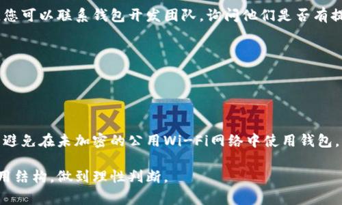   狗狗币钱包密码忘了？全面指南让您轻松找回！ / 

 guanjianci 狗狗币, 钱包, 密码, 找回 /guanjianci 

### 内容大纲

1. 引言
   - 狗狗币简介
   - 使用狗狗币钱包的意义
   - 密码管理的重要性

2. 常见密码管理策略
   - 使用密码管理工具
   - 书写密码的注意事项
   - 生物识别技术的应用

3. 忘记狗狗币钱包密码后的首要步骤
   - 冷静思考
   - 记录任何可能的线索

4. 找回钱包密码的具体方法
   - 使用助记词找回账户 
   - 通过恢复种子短语重置密码
   - 寻求官方支持

5. 防止未来密码遗忘的技巧
   - 采用二次验证
   - 定期更换密码的优点

6. 其他安全措施
   - 使用VPN
   - 提高整体网络安全意识

7. 结论
   - 重申密码管理的重要性
   - 鼓励用户采取预防措施

### 详细内容

### 引言

在数字货币日益普及的今天，狗狗币作为一种颇有人气的加密货币，吸引了越来越多的用户。但随之而来的是安全问题，尤其是钱包密码的管理。狗狗币钱包是一种存储狗狗币的数字资产工具，能够为用户提供便捷的交易体验。在使用钱包的过程中，密码是保护资产安全的关键。然而，不少用户在使用过程中会忘记钱包的密码，导致无法访问自己的资产。

本文将为您提供详细的解决方案和技巧，帮助您找回狗狗币钱包密码，并分享一些有效的密码管理策略，帮助您避免将来的麻烦。

### 常见密码管理策略

#### 使用密码管理工具

在网络安全日益重要的当今社会，密码管理工具成为了一个越来越流行的选择。这些工具不仅可以帮助我们生成强密码，还可以安全地存储和管理这些密码。

例如，像LastPass、1Password等密码管理工具可以将所有的密码集中存储在一个地方，用户只需记住一个主密码就能访问所有的账户。这种方式大大降低了因为遗忘密码而导致的资产损失风险。

#### 书写密码的注意事项

虽然有一些人喜欢将密码写下来以避免遗忘，但这种做法需要特别小心。首先，确保不要将密码写在容易被他人发现的地方，比如桌面上或本子上，而是可以使用一个隐秘的存储位置，如安全的信封中，或者用加密的文件将其存储在电脑上。

其次，尽量避免使用容易被猜到的信息，如生日或名字，选择复杂的字母数字组合，以增加密码的安全性。

#### 生物识别技术的应用

生物识别技术是最近几年兴起的一种新的安全措施。许多现代设备支持指纹识别、面部识别等生物识别方式，可以作为访问密码的补充或者替代。

如果您的狗狗币钱包支持这类功能，增加生物识别安全防护将大大降低忘记密码的风险。同时，使用生物识别技术也可以避免输入密码时可能产生的错误。

### 忘记狗狗币钱包密码后的首要步骤

#### 冷静思考

忘记密码是一种常见的情况，首先要做的就是保持冷静。许多时候人们在慌乱中无法清晰地思考，可能之前用过的密码或关键词就会瞬间被遗忘。

停下来，闭上眼睛，想想过去用过的密码是否有变化，或是与钱包相关的任何信息，帮助自己回忆起正确的密码。

#### 记录任何可能的线索

在努力寻找密码时，建议您记录下任何可能的线索。例如，如果您有使用过的账户名、创建交易时的邮件、账号的相关信息等，将这些信息整理好，有助于后续找回密码的过程。

### 找回钱包密码的具体方法

#### 使用助记词找回账户 

大多数加密货币钱包在创建时都会提供一个助记词，这一系列的单词能够帮助用户恢复账户。如果您在创建钱包时保存了助记词，现在可以通过输入助记词来重新访问钱包。

您只需要打开钱包软件，在登录界面查找“恢复账户”或类似选项，根据提示输入助记词，就可以重新设置新密码并访问钱包。

#### 通过恢复种子短语重置密码

种子短语是钱包生成的另一个重要信息，通常是12到24个单词的组合，能够用来恢复访问。如果您妥善保管了这一信息，可以通过它来找回您的钱包。

类似于助记词，您可以在钱包的软件中找到恢复功能，输入种子短语，即可重置密码并重新获取对资产的访问权限。

#### 寻求官方支持

如果您以上的方法都无法找回密码，最后的选择就是联系钱包的官方支持团队。他们通常会要求您提供一些个人信息以验证您的身份，然后给予指导帮助，只是在这期间需要耐心等待。

### 防止未来密码遗忘的技巧

#### 采用二次验证

二次验证是一种增强安全性的措施，即使密码被盗也可以提供额外的保护。如今很多钱包都支持通过短信或邮件发送验证码的方式来进行二次验证。这意味着即使有人获得了您的密码，没有验证码也无法登录账户。

#### 定期更换密码的优点

定期更换密码是一种有效的管理方法，能够大大降低密码泄露的风险。每隔几个月就更新一次密码可以减少长期使用同一个密码所带来的安全隐患。

### 其他安全措施

#### 使用VPN

在使用狗狗币钱包交易时，使用VPN能有效提高您的网络安全。VPN（虚拟专用网络）可以加密您的网络连接，保护您在公共Wi-Fi环境中的信息安全，降低被黑客攻击的风险。

#### 提高整体网络安全意识

网络安全不仅仅限于钱包密码的管理，整体提高安全意识也非常重要。定期检查系统更新，避免访问可疑网站，使用动态验证码等措施均能有效提高防护。

### 结论

总之，狗狗币钱包密码的管理至关重要，忘记密码后采取有效的措施能够帮助您找回账户。在此过程中，我们学到了一些关于密码管理及增强网络安全的技巧。希望您在未来在关心数字资产的同时，也能重视密码的安全，保护自己的财产安全。

### 相关问题

#### 问题1：如果我没有助记词，我该怎么做？

如果我没有助记词，我该怎么做？
首先，如果您没有助记词，那么找回钱包的难度会增加。不同的钱包软件针对这一问题的解决方案不一，有些钱包可能会允许您使用其他恢复选项，而一些钱包可能会直接阻止访问。在这种情况下，您可以尝试联系钱包服务商的支持团队，说明情况，有时他们会有一些验证您身份的方法，但这个过程可能需要一定的时间和耐心。

此外，保持对钱包软件更新的关注，确保您使用的是最新版本，有时候滞后的软件版本可能隐藏着一些解决方案或者漏洞。如果钱包软件在更新中提供了恢复选项，您也可以尝试从中找回资产。

#### 问题2：狗狗币钱包的安全性如何提升？

狗狗币钱包的安全性如何提升？
提升狗狗币钱包的安全性，可以从多个方面着手：操作系统和钱包软件的更新、使用强而复杂的密码、启用二次验证、多重备份等都是很好的措施。定期检查系统安全性，使用防火墙和杀毒软件保护设备，避免在公共网络环境下进行重要交易，通常也能够有效保护钱包安全。

了解并使用VPN服务，确保网络连接的安全，并定期更换密码。建议可以记录密码的口令，但不要将其放在明显的地方。优良的安全习惯是在信息时代保护您的资产不可或缺的一部分。

#### 问题3：在忘记密码后，我会丢失所有资产吗？

在忘记密码后，我会丢失所有资产吗？
实际上，如果您忘记了狗狗币钱包的密码，资产是否会丢失取决于您有没有助记词或种子短语。这些信息是恢复钱包的关键，如果您有保存这些信息，通常是可以找回您的资产。如果您没有助记词或任何恢复信息，那找回资产的可能性会大大降低。

因此，强烈建议所有数字资产用户在创建钱包时保留好助记词和种子短语，并确保其保存在安全的地方，防止遗失。越是小心，越能确保您的资产安全。

#### 问题4：如何有效备份我的狗狗币钱包？

如何有效备份我的狗狗币钱包？
有效备份狗狗币钱包的步骤有以下几点：首先，在创建钱包时获取的助记词或种子短语一定要妥善保存。可以选择书面记录，保存在安全且不起眼的地方，如保险箱中。此外，您还可以选择在多个设备上进行备份，例如U盘、外部硬盘等，同时确保请勿连接网络以防被攻击。

对于某些钱包，您可以导出私钥，并将其加密存储。这一方法可以为您提供更高层次的备份保护，但绝对要注意，加密私钥的密码也是十分重要的，丢失同样会葬送您长期的交易努力。

#### 问题5：使用强密码有多重要？

使用强密码有多重要？
使用强密码至关重要，因为强密码能够保护我们的数字资产不被盗用或被攻破。一个强的密码通常由字母、数字和特殊符号组成，并且包含8个字符以上。相较而言，简单易记的密码往往容易被猜到或通过暴力破解的方式被黑客获取。

强密码的使用可以提升钱包访问的安全性，尤其是在面对网络钓鱼、木马病毒等安全威胁时。投资在密码管理工具上，可以帮助用户轻松管理多个账户，确保不必为了简便而妥协密码的安全。

#### 问题6：如果忘记狗狗币钱包助记词，可以做什么？

如果忘记狗狗币钱包助记词，可以做什么？
如果您忘记了狗狗币钱包的助记词，找回账户的可能性就非常小。建议尽量回忆记忆中的相关信息，扫描在设置钱包时可能记录的邮件、文件或信息。同时，您可以联系钱包开发团队，询问他们是否有提供恢复手段。但需要明白的是，没有助记词恢复的可能性通常相当小，尤其是在没有其他验证信息时。

保护秘诀就是在创建账号时，保留好助记词，很多加入加密资产的用户都因为助记词的遗失而与自己的资产失之交臂。

#### 问题7：打算投资狗狗币，我该注意哪些安全措施？

打算投资狗狗币，我该注意哪些安全措施？
投资狗狗币时，您需要关注多方面的安全措施。首先确保选择一个安全、口碑良好的钱包，并理解相应的风险。避免在不安全的网络环境下进行交易，并尽量避免在未加密的公用Wi-Fi网络中使用钱包。其次，确认您能熟练使用钱包的恢复功能，因为这一操作涉及到您未来找回资产的可能性。

此外，实际购买狗狗币时，请选择经过验证的交易平台，策略性地将资产分散在不同钱包中，以降低单点损失的风险。执行必要的身份验证和检查平台的费用结构，做到理性判断。