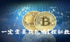 : 比特币交易一定需要钱包