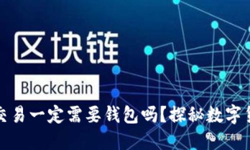 : 比特币交易一定需要钱包吗？探秘数字货币的本质
