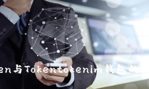 Wotoken与Tokentokenim钱包的区别解析