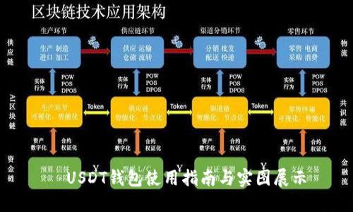   USDT钱包使用指南与实图展示
