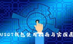  USDT钱包使用指南与实图