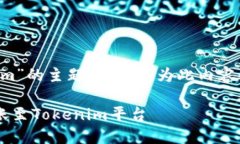关于“火币如果转Tokenim”