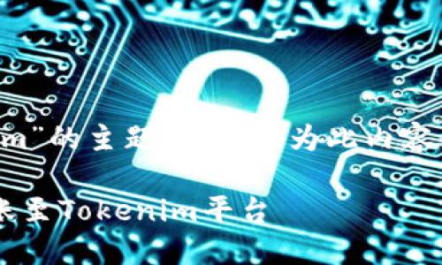 关于“火币如果转Tokenim”的主题，以下是为此内容准备的、关键词以及大纲。

火币如何安全高效地转账至Tokenim平台